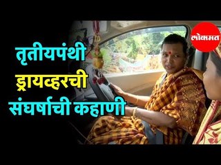 Kinnar Cab driver च्या संघर्षाची कहाणी; प्रवाशांनीही केला सलाम | Odisha