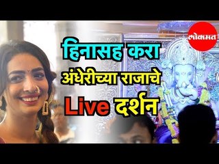 'Bigg Boss Marathi -2 फेम Heena Panchal सोबत करा अंधेरीच्या राजाचे Live दर्शन