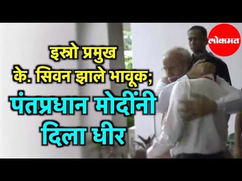 PM Narendra Modi दिला धीर | ISRO Scientists  के. सिवन झाले भावूक | Chandrayaan 2