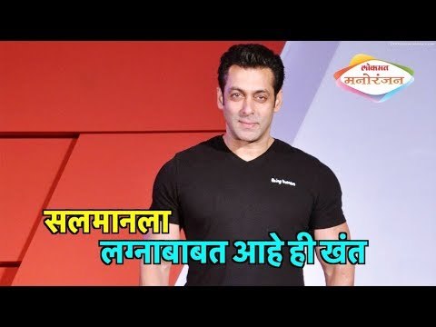 Salman Khan | सलमानला लग्नाबाबत आहे ही खंत | Lokmat Entertainmeint