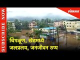 कोकणात  जलप्रलय जनजीवन ठप्प |  Heavy Rains In Chiplun | Khed | Lokmat