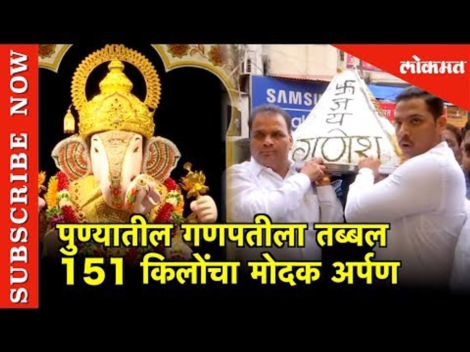 Pune तील Ganpti ला तब्बल 151 KG चा Modak  अर्पण | Ganesh Mahotsav 2019 | Ganesh Festival