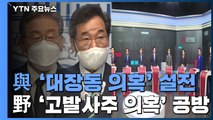 대장동 개발 의혹 두고 '명낙' 설전...국민의힘 '조국 수사' 공방 / YTN