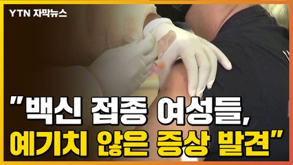[자막뉴스] "백신 접종 후 예기치 않은 증상"...국내 여성들에게도 발견 / YTN