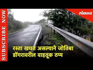 रस्ता खचत असल्याने जोतिबा डोंगरावरील वाहतूक ठप्प | Jyotiba Temple | Lokmat