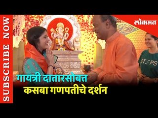 Actress Gayatri Datar सोबत पुण्यातल्या Kasaba Ganapati दर्शन | Ganesh Mahotsav 2019