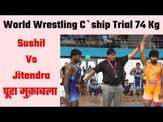 Sushil seals spot in India`s squad for World Championships  सुशील Vs जितेंद्र (फाइनल)