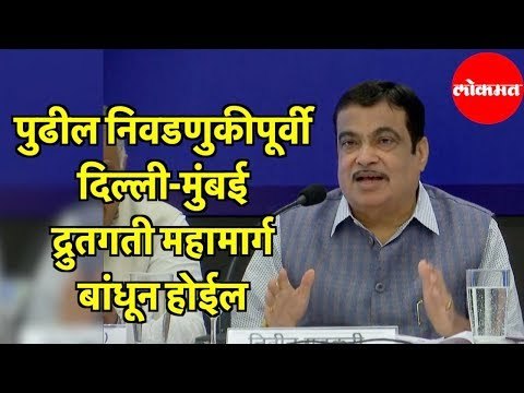 Nitin Gadkari | Next Electionपूर्वी Delhi-Mumbai Expressway बांधून होईल | Mumbai