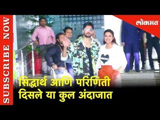 सिद्धार्थ आणि परिणिती कुल अंदाजात....| Siddharth and Parineeti  | Lokmat