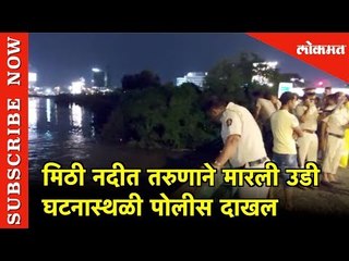 Download Video: Mithi Nadi त तरुणाने मारली उडी; घटनास्थळी Poilice दाखल | Mumbai