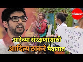 Aditya Thackrey चा Aarey च्या संरक्षणासाठी  राजकीय डाव ? | Mumbai