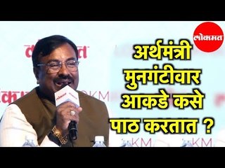 Finance Minister Sudhir Mungantiwar | आकडेवारीनी विरोधक कसे निरूत्तर होतात ? | Mumbai