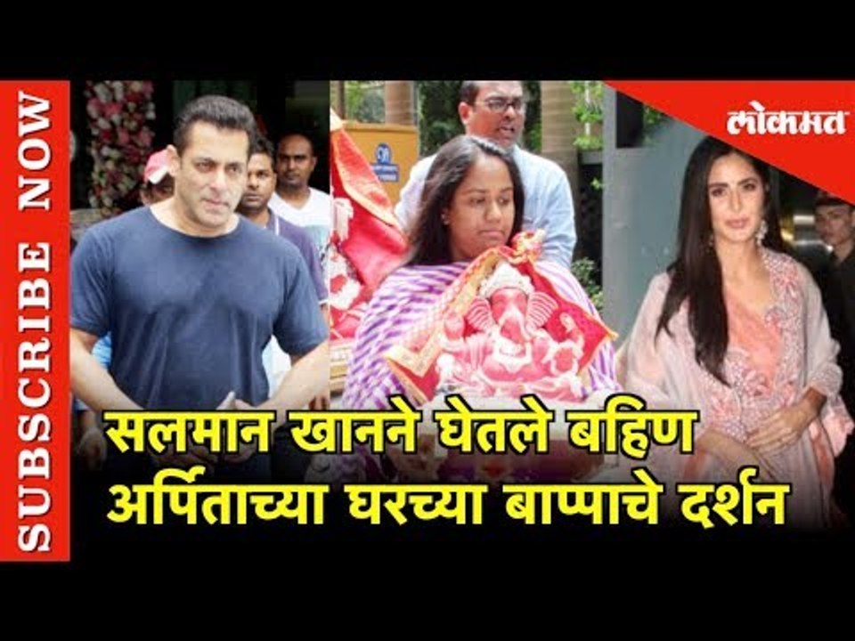 Salman Khan ने घेतले बहिण Arpita’s home Ganesha Puja |
