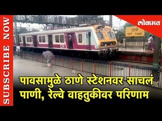 पावसामुळे Thane  Railway Station वर साचलं पाणी | Thane