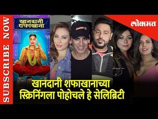 खानदानी शफाखानाच्या स्क्रिनिंगला पोहोचले हे सेलिब्रिटी