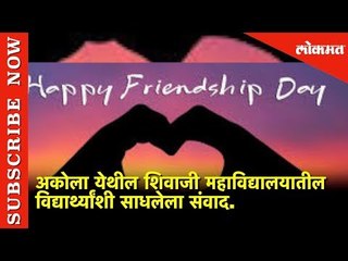 फ्रेन्डशिप डे निम्मित महाविद्यालयातील विद्यार्थ्यांशी संवाद |  Friendship day Celebration in College
