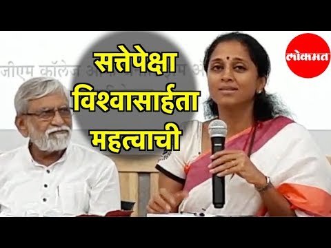 NCP Supriya Suleसत्तेपेक्षा विश्वासार्हता महत्वाची | Supriya Sule Speech