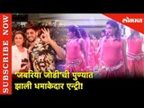 'जबरिया जोडी'ची पुण्यात झाली धमाकेदार एन्ट्री ! | Jabariya Jodi | Pune