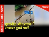 Pune - Aundh  भागात रस्त्यावर पुराचे पाणी  | Heavy Rains in Pune | Lokmat