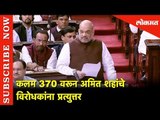 कलम 370 वरून अमित शहांचे विरोधकांना प्रत्युत्तर | Amit Shah Speech on Article 370 | Rajya Sabha