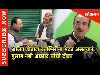 अजित डोवाल काश्मिरींना भेटत असल्यानं गुलाम नबी आझाद यांची टीका | Lokmat News