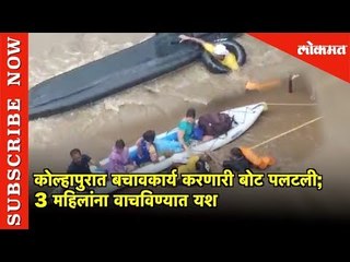 कोल्हापुरात बचावकार्य करणारी बोट पलटली | Flood Boat In Kolhapur