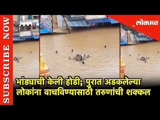पुरात अडकलेल्या लोकांना वाचविण्यासाठी भांड्याची केली होडी | Gadhinglaj | Mharashtra