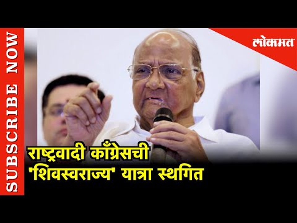 राष्ट्रवादी काँग्रेसची 'शिवस्वराज्य' यात्रा स्थगित | NCP Shivswarjya Yatra Stop | Shard Pawar