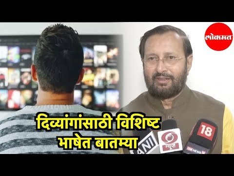 Prakash Javadekar | Private Channels वर दिव्यांगांसाठी विशिष्ट भाषेत बातम्या दिसतील | Navi Mumbai