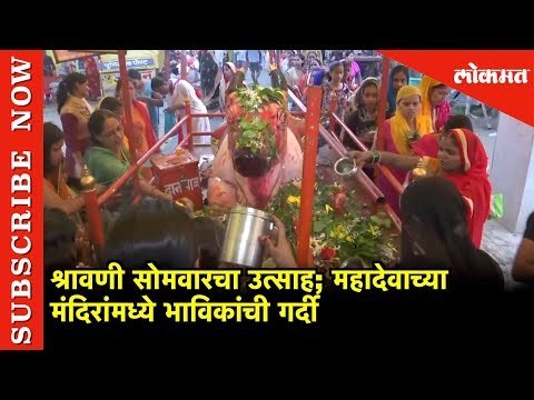 श्रावणी सोमवारचा उत्साह ; महादेवाच्या मंदिरांमध्ये भाविकांची गर्दी | Gorakhpur | Lokmat