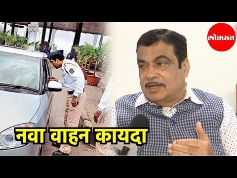 Union Minister Nitin Gadkari | New Motor Vehicles Act लोकांमध्ये भीती ,आदर निर्माण करेल | New Delhi
