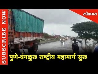 पुणे-बंगळुरू राष्ट्रीय महामार्ग सुरू | Pune- Banglor Hightway Opened | Kolhapur