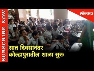 सात दिवसांनंतर कोल्हापुरातील शाळा सुरू | After 7 Days School Start In kolhapur