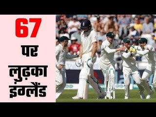 इंग्लैंड की पारी ताश के पत्तो की तरह बिखरी, England bundled out for 67