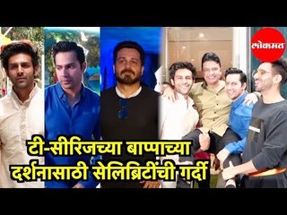 T-Series च्या गणपती बाप्पाच्या दर्शनासाठी सेलिब्रिटींची गर्दी | Mumbai