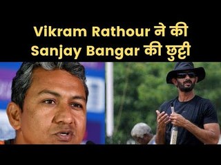 Vikram Rathour बने टीम इंडिया के नए बैटिंग कोच, Bharat Arun and R Sridhar retain their spot