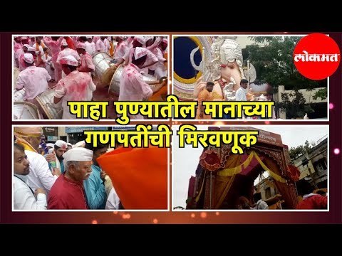 Ganpati Visarjan 2019 | पहा मानाच्या गणपतींची मिरवणूक | Pune