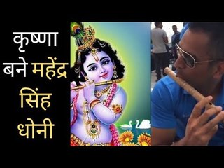 MS Dhoni playing bansuri video goes viral over social media