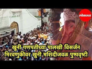 Ganpati Visarjan 2019 | खुनी गणपतीच्या पालखी विसर्जन मिरवणुकीवर खुनी मशिदीजवळ पुष्पवृष्टी