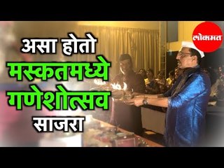 असा होतो मस्कतमध्ये Ganesh Uttsav  साजरा | Muscat