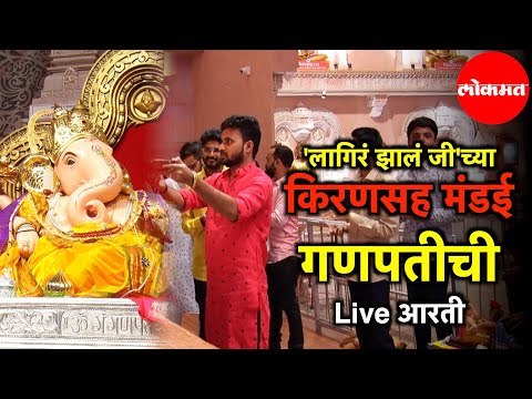 Ganesh Mahostav | 'Lagira Jhala Ji 'च्या किरणसह मंडई गणपतीची Live आरती | Actor Kiran Gaikwad