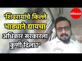 Dr. Amol Kolhe - Shivray चे  किल्ले भाड्याने द्यायचा Rights  सरकारला कुणी दिला?' | Lokmat