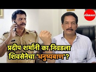 Encounter Specialist Pradeep Sharma का निवडला ShivSenaचा 'धनुष्यबाण' | Mumbai