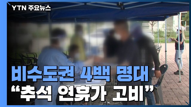 비수도권 신규 확진 4백 명대... 추석 연휴가 재확산 고비 / YTN
