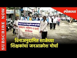 शिक्षकांचा जनआक्रोश मोर्चा | Teachers public outcry | Kolhapur