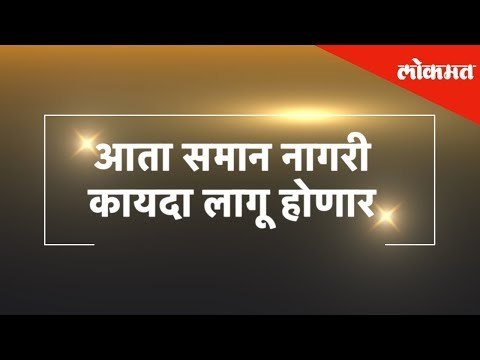 समान नागरी कायदा लागू करणार | Sanjay Raut | New Delhi