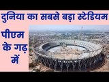 World`s largest cricket stadium built in Ahmedabad  ईडन से भी बड़ा स्टेडियम बन रहा है अहमदाबाद में