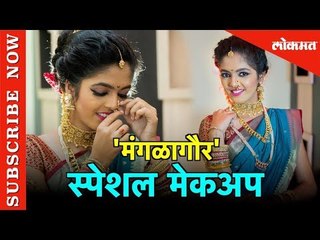 मंगळागौरसाठी स्पेशल मेकअप  | Manglagouri Beuty Tips | Entertainment | Mumbai