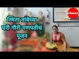 Smita Tambe च्या घरी गौरी-गणपतीचं पूजन | Mumbai