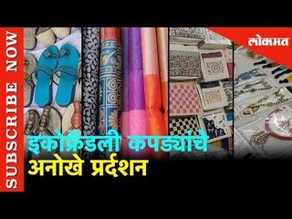Hello Mumbai इकोफ्रेंडली कपड्यांचे अनोखे प्रर्दशन | Mumbai
